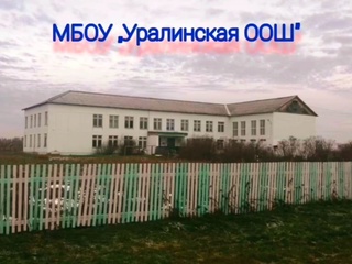 МБОУ "Уралинская ООШ" с группой дошкольного возраста МБОУ "Уралинская ООШ" с группой дошкольного возраста